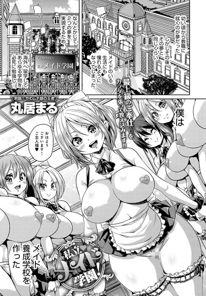 丸居まる|私立メイド学園！（単話）❤単話 【評価5.00】