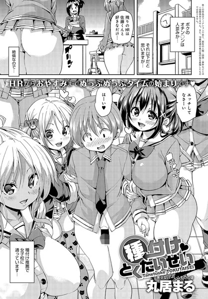 丸居まる|種付けとくたいせい（単話）❤単話 【評価4.67】