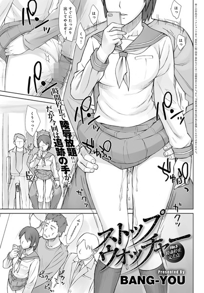 BANG-YOU|ストップウォッチャー（単話）❤単話 【評価5.00】