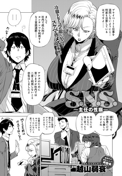 越山弱衰|S.N.S. -主任の性癖-（単話）❤単話 【評価4.33】