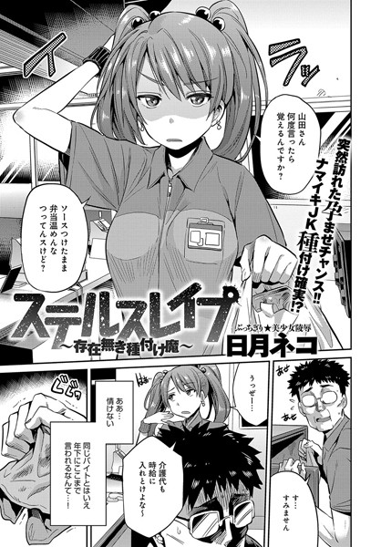 日月ネコ|ステルスレ●プ〜存在無き種付け魔〜（単話）❤単話 【評価5.00】