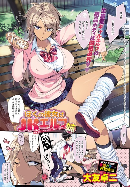 大友卓二|僕の彼女はJKエルフ姉（単話）❤単話 【評価4.40】