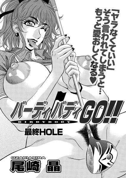 尾崎晶|バーディバディGO！！（単話）❤単話 【評価0.00】