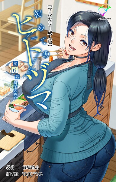 篠塚裕志|初めてのヒトヅマシリーズ❤フルカラー 【評価4.00】