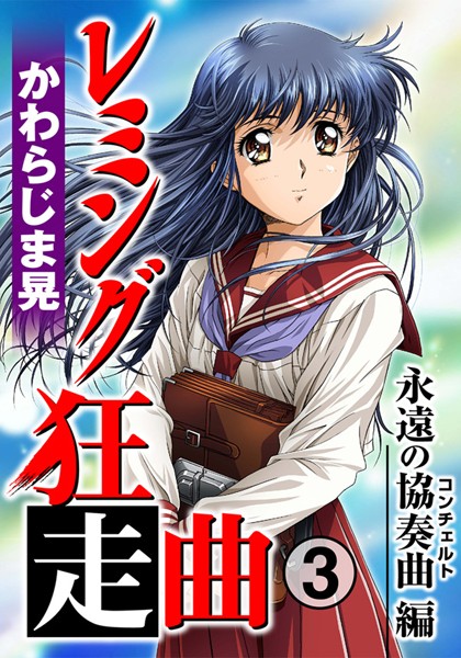 かわらじま晃|レミング狂走曲❤単行本 【評価5.00】