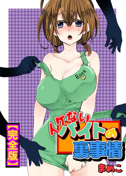 まめこ|イケないバイトの裏事情【完全版】❤単行本 【評価】