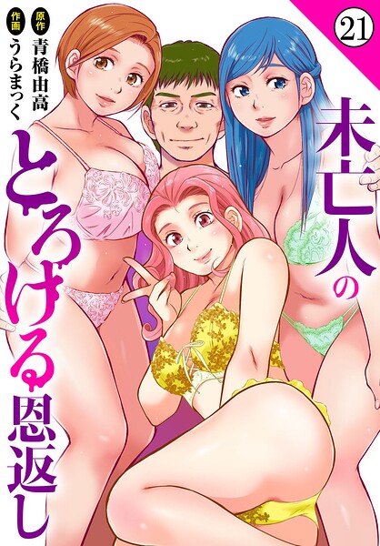 うらまっく|未亡人のとろける恩返し（単話）❤単話 【評価5.00】