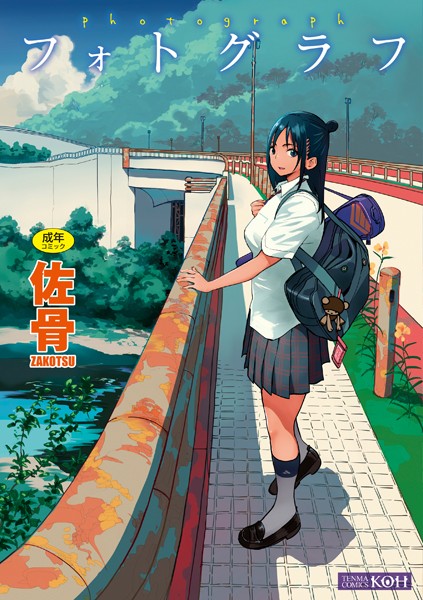 佐骨|フォトグラフ【FANZA限定特典付き】❤単行本 【評価4.21】