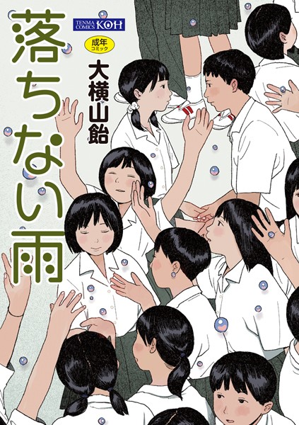大横山飴（花咲つつじ）|落ちない雨【FANZA限定特典付き】❤単行本 【評価4.33】