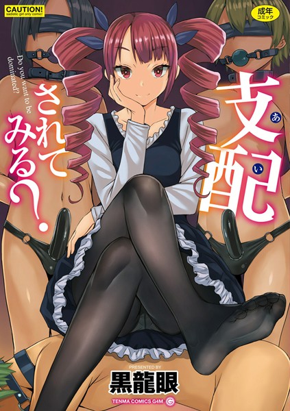 黒龍眼|支配（あい）されてみる？【FANZA限定特典付き】❤単行本 【評価3.78】