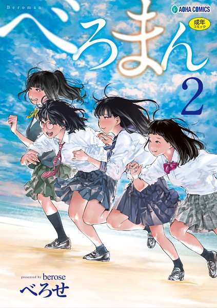 べろせ|べろまん【FANZA限定特典付き】❤単行本 【評価4.54】