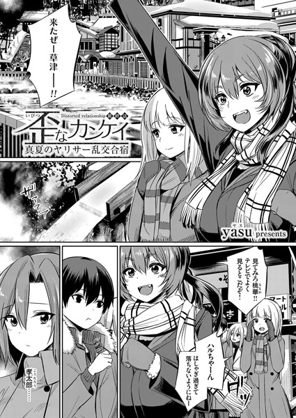 yasu|歪なカンケイ 〜真夏のヤリサー乱交合宿〜（単話）❤単話 【評価4.67】
