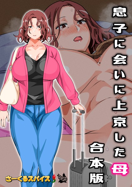 さーくるスパイス|息子に会いに上京した母 合本版❤フルカラー 【評価4.00】