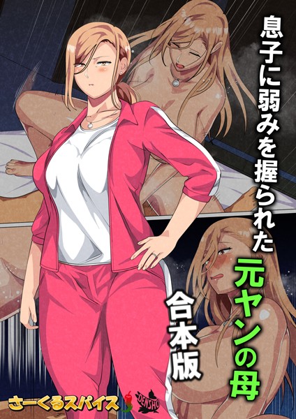 さーくるスパイス|息子に弱みを握られた元ヤンの母 合本版❤フルカラー 【評価2.00】