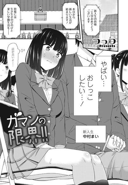 つっつ|ガマンの限界！！（単話）❤単話 【評価5.00】
