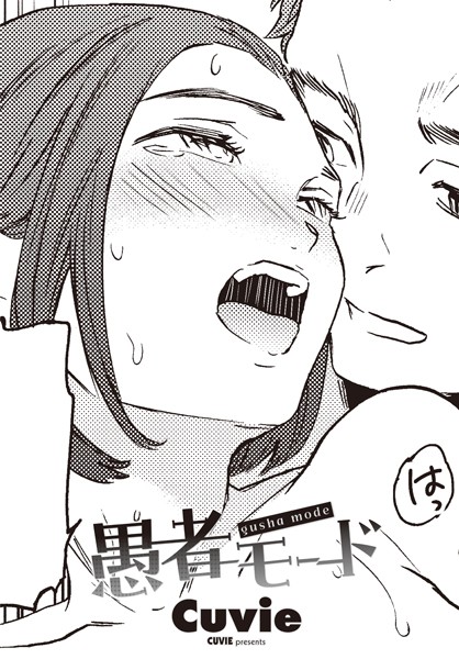 Cuvie|愚者モード（単話）❤単話 【評価3.50】