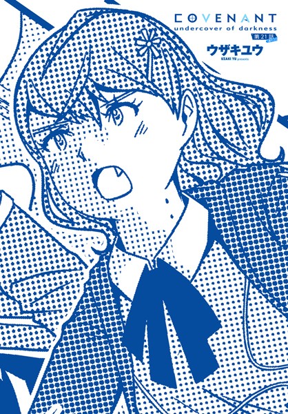 ウザキユウ|COVENANT undercover of darkness（単話）❤単話 【評価】