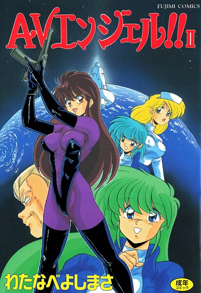 わたなべよしまさ|AVエンジェル！！ II❤単行本 【評価】