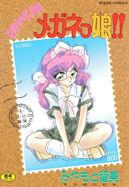 みやもと留美|BIN★KAN メガネっ娘！！❤単行本 【評価】