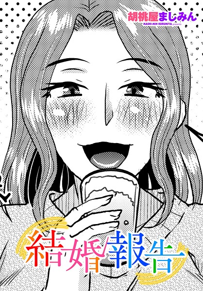 胡桃屋ましみん|結婚報告（単話）❤単話 【評価4.00】