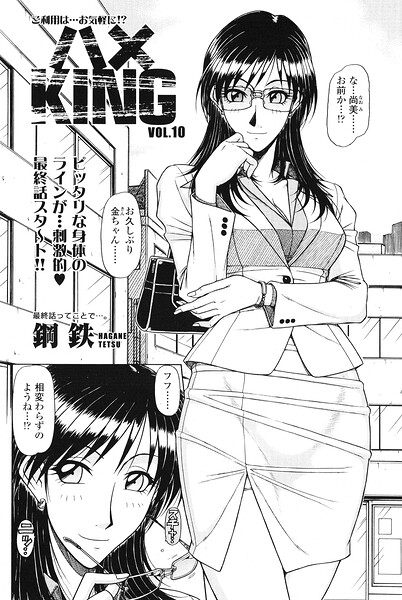鋼鉄|ハメKING（単話）❤単話 【評価】