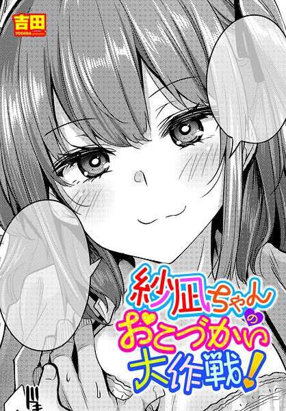 吉田|紗凪ちゃんのおこづかい大作戦！（単話）❤単話 【評価】