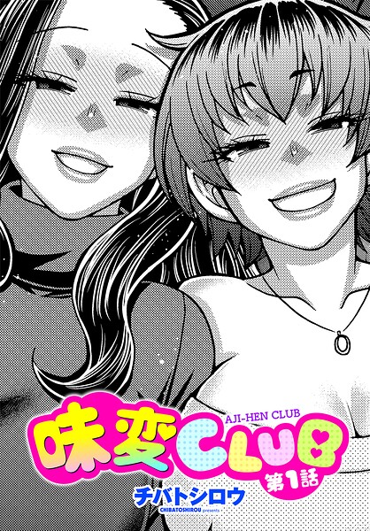 チバトシロウ|味変CLUB（単話）❤単話 【評価】