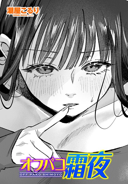 潮屋こるり|オフパコ霜夜（単話）❤単話 【評価】