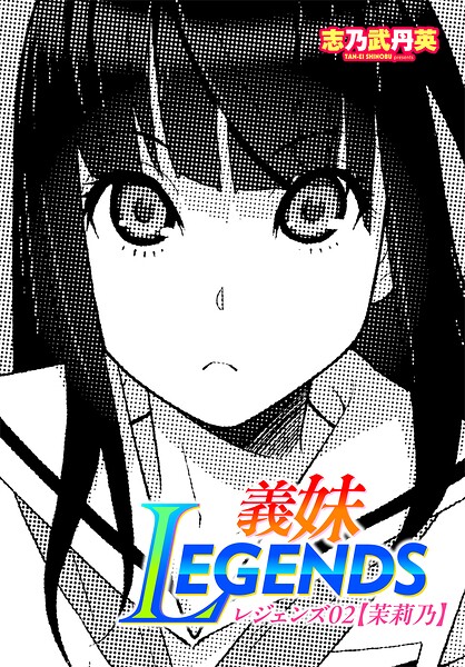 志乃武丹英|義妹LEGENDS（単話）❤制服 【評価】