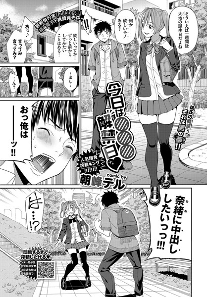 朝峰テル|今日は○○○解禁日（単話）❤単話 【評価5.00】