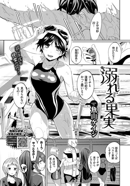 魚山ケイジ|溺れる果実（単話）❤単話 【評価】