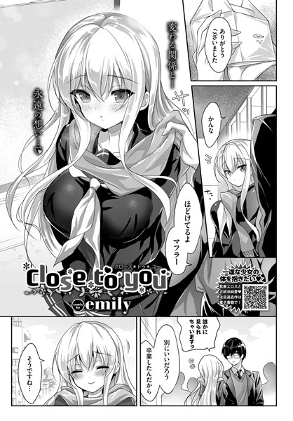 emily|Close to you（単話）❤単話 【評価】