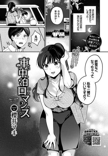 櫻井マキ|車中泊ロマンス（単話）❤単話 【評価】