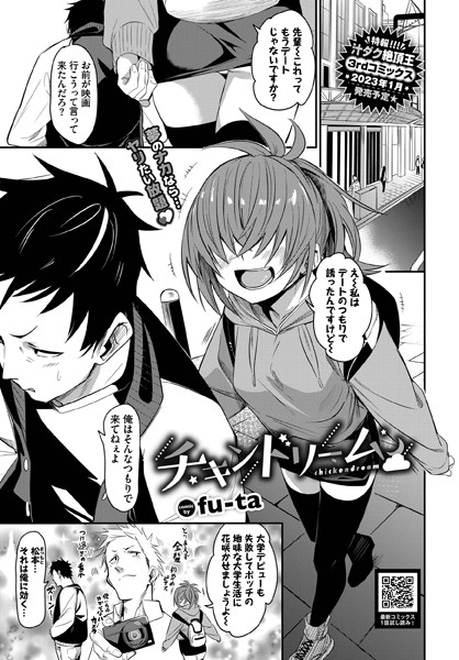 fu-ta|チキンドリーム（単話）❤単話 【評価4.00】