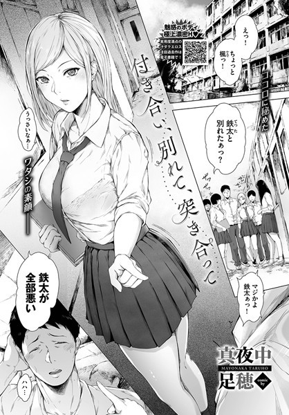 真夜中足穂|付き合い、別れて、突き合って（単話）❤単話 【評価】