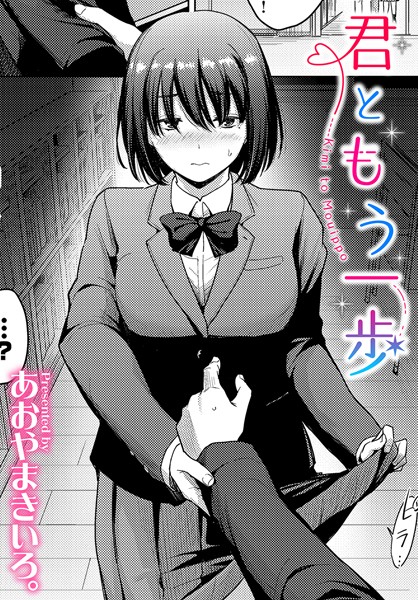 あおやまきいろ。|片足ではみ出して（単話）❤制服 【評価5.00】