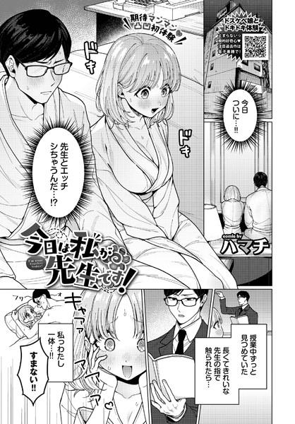 ハマチ|今日は私が先生です！（単話）❤単話 【評価5.00】