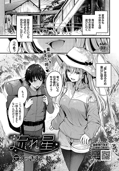 くっきおーれ|流れ星（単話）❤単話 【評価】