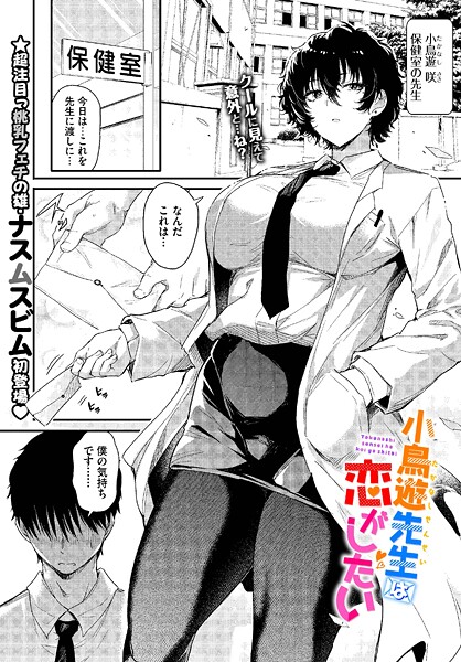 ナスムスビム|小鳥遊先生は恋がしたい（単話）❤単話 【評価】