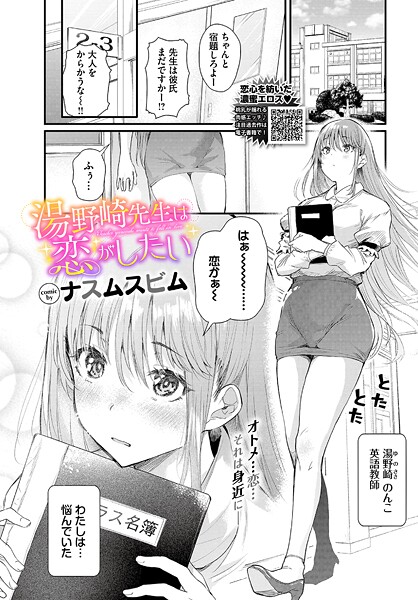 ナスムスビム|湯野崎先生は恋がしたい（単話）❤単話 【評価5.00】