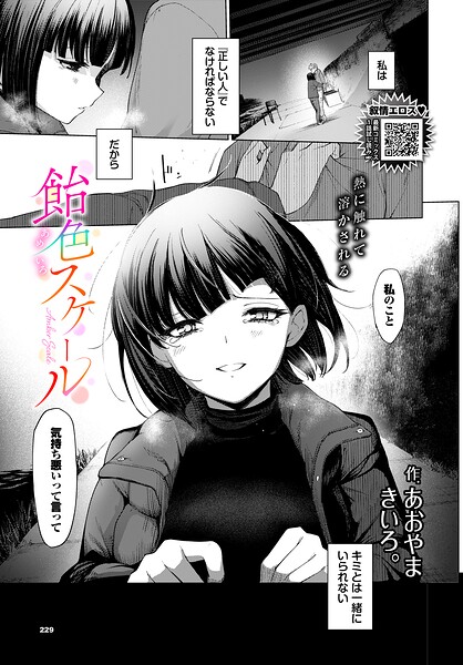 あおやまきいろ。|飴色スケール（単話）❤単話 【評価】