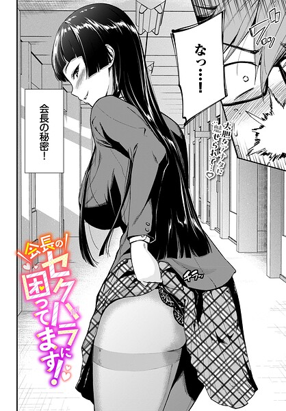 羽原ヒロ|会長のセクハラに困ってます！（単話）❤制服 【評価5.00】