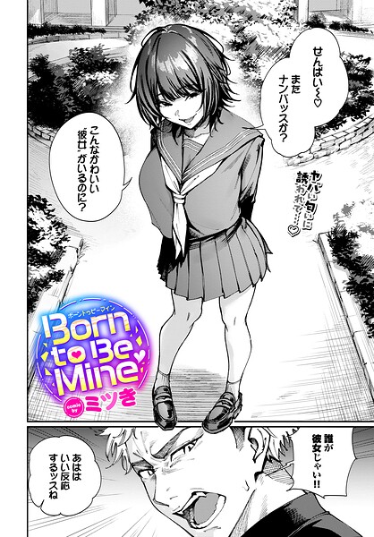 ミツき|Born to Be Mine（単話）❤制服 【評価】
