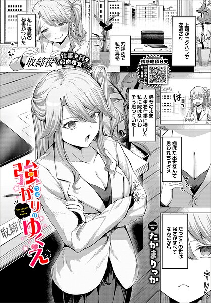 たかまりっか|強がりのゆくえ（単話）❤クンニ 【評価5.00】