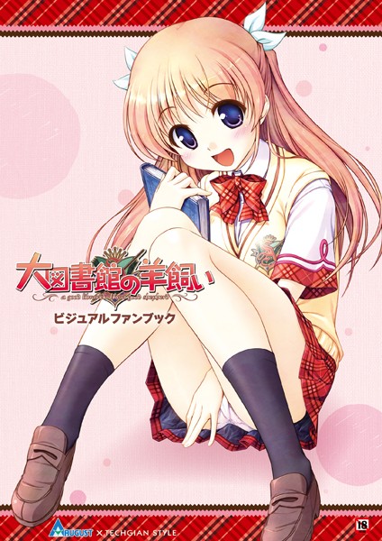 テックジャイアン編集部|大図書館の羊飼い ビジュアルファンブック❤単行本 【評価4.50】