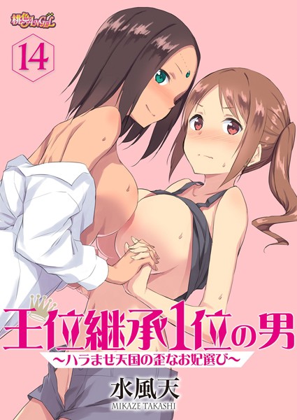 水風天|王位継承1位の男 〜ハラませ天国の歪なお妃選び〜（単話）❤単話 【評価4.13】