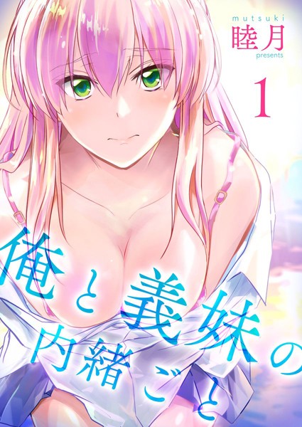 睦月|俺と義妹の内緒ごと❤単行本 【評価4.50】