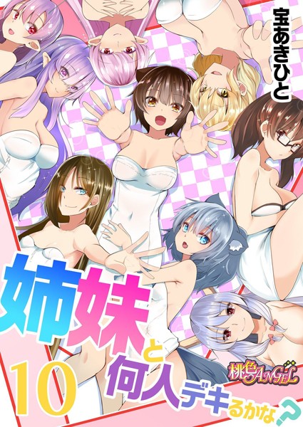 宝あきひと|姉妹と何人デキるかな？（単話）❤単話 【評価4.33】