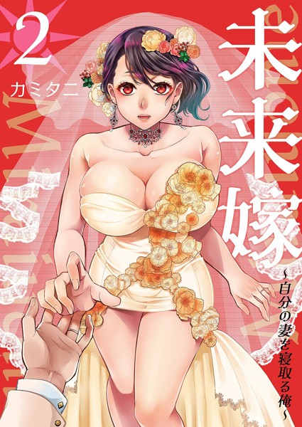 カミタニ|未来嫁 〜自分の妻を寝取る俺〜【描き下ろしおまけ付き特装版】❤単行本 【評価5.00】