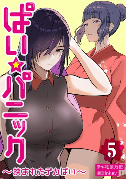 inkey|ぱい☆パニック 〜挟まれたデカぱい〜【描き下ろしおまけ付き特装版】❤単行本 【評価3.20】